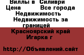 Виллы в  Силиври. › Цена ­ 450 - Все города Недвижимость » Недвижимость за границей   . Красноярский край,Игарка г.